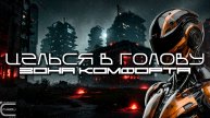 Aim To Head - ЗОНА КОМФОРТА (COMFORT ZONE) - Dark Techno, Киберпанк, Cyberpunk EBM Techno Industrial