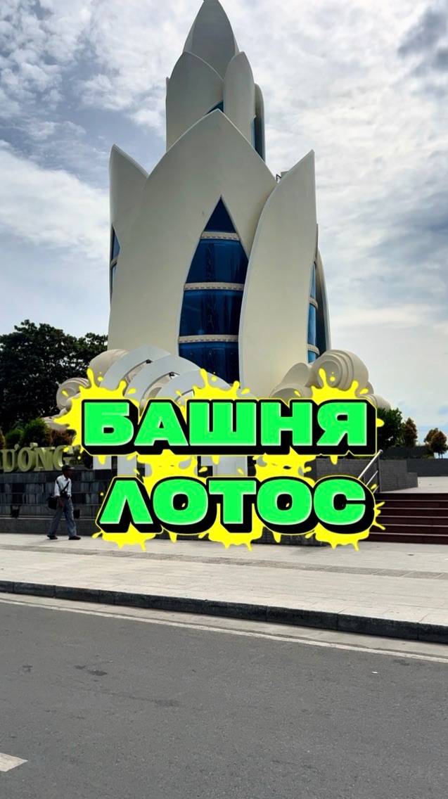 Башня Лотос