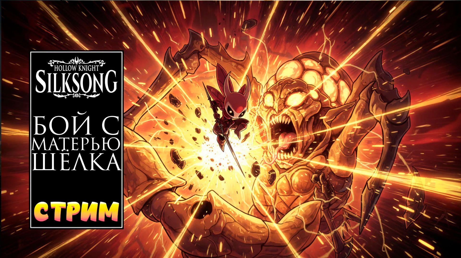 Hollow Knight Silksong: Бой с Матерью Шелка за первую концовку!