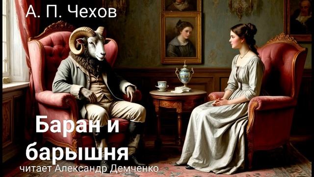 "Баран и барышня" - Чехов А. П. | Аудиокнига | Чтилум. Александр Демченко