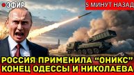Россия применила "Оникс" - Страшная речь Путина о Судьбе Одессы и Николаева!