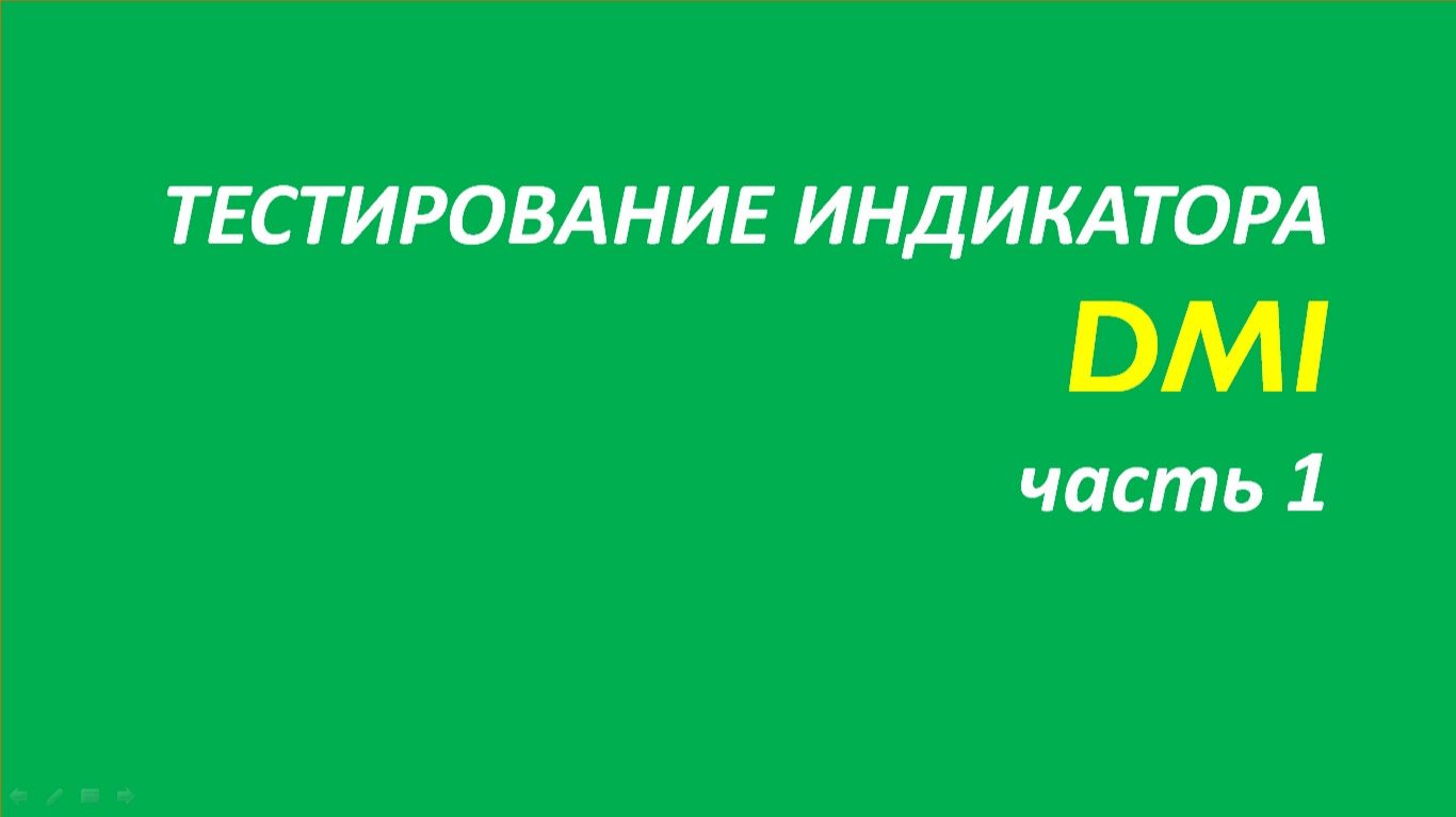 Индикатор Directional Movement Index (DMI) тестирование часть 1