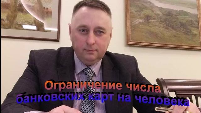 Ограничение числа банковских карт на человека