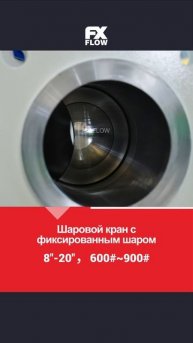8''-20'',600#~900# Шаровой кран с фиксированным шаром-FX FLOW