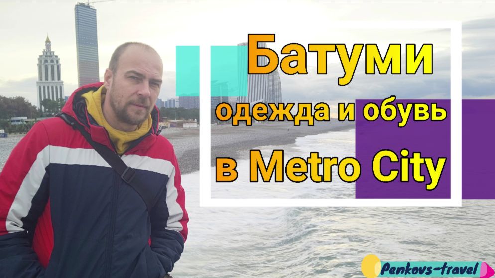Батуми: посетили торговый центр Metro City. Удивились высоким ценам