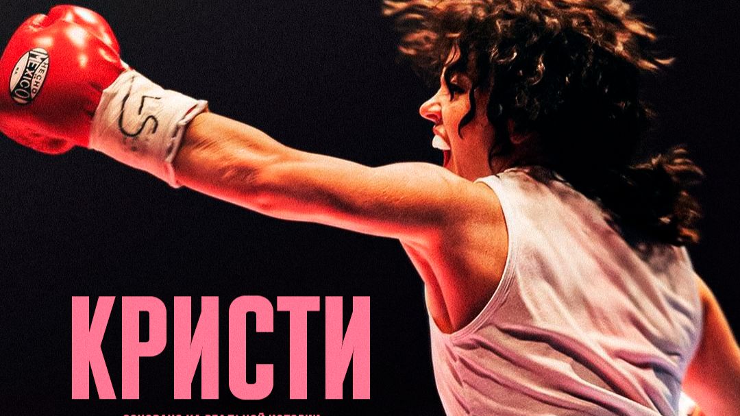 Кристи «Christy» русский трейлер, 2025