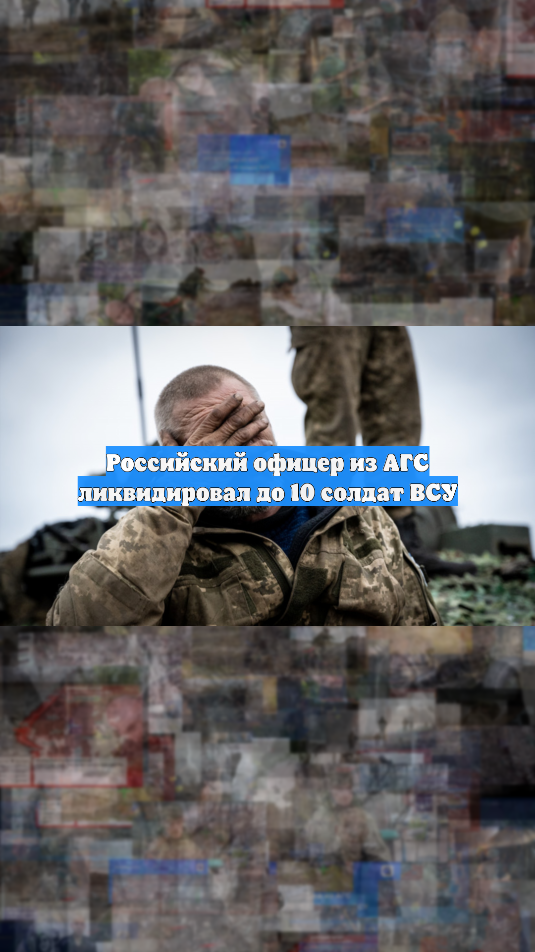 Российский офицер из АГС ликвидировал до 10 солдат ВСУ