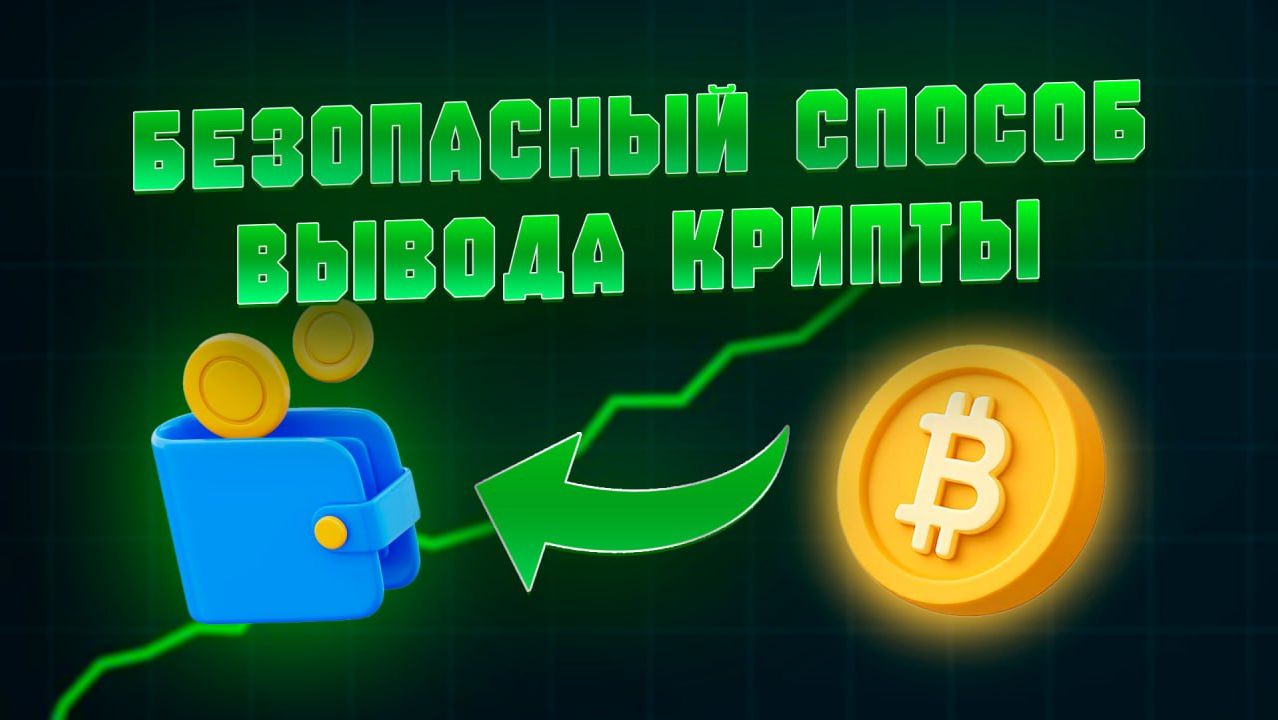 КАК ВЫВЕСТИ КРИПТУ БЕЗ KYC И БЛОКИРОВОК
