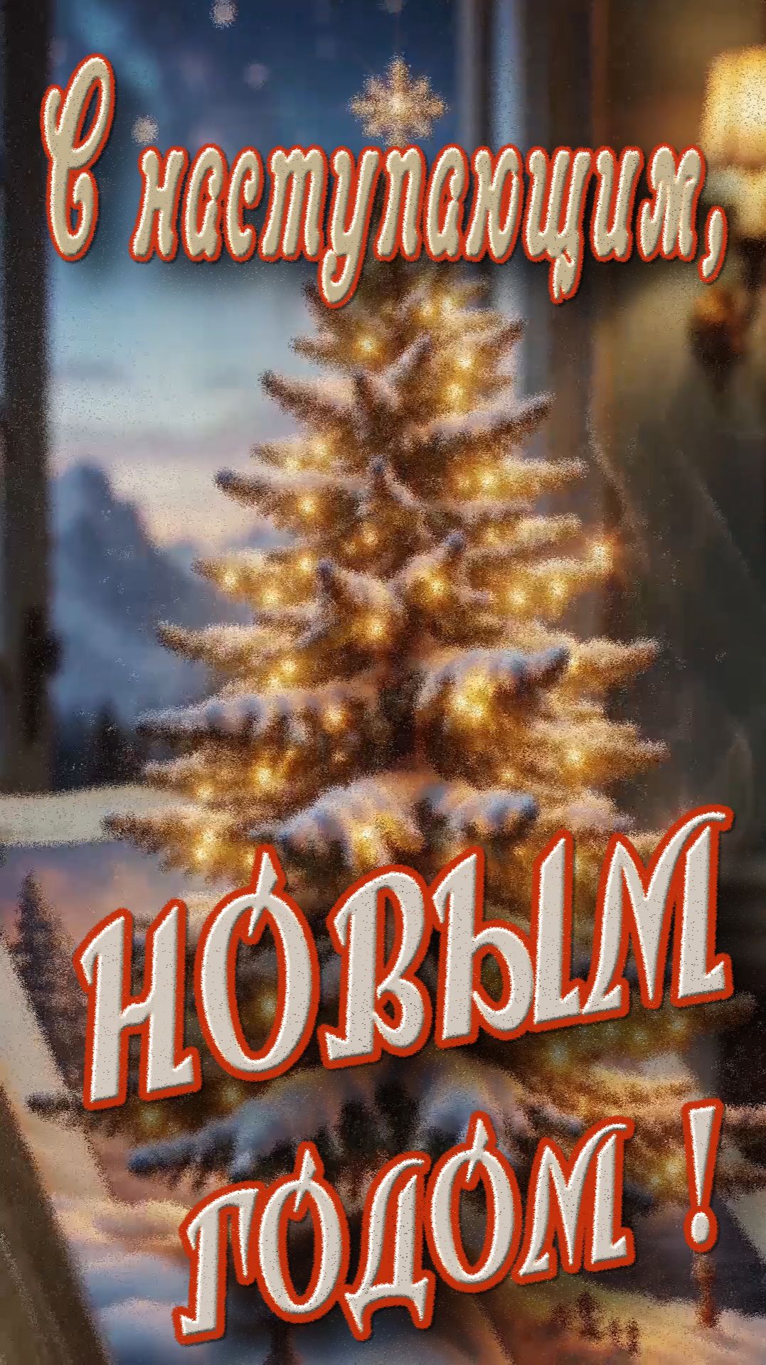 С наступающим !