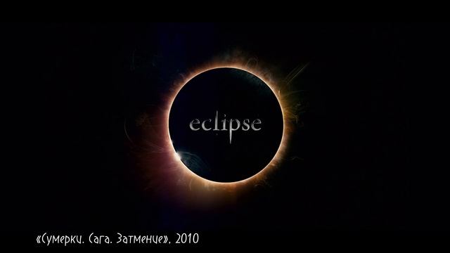 «Сумерки»: как вампирская сага переписала правила добра и зла в поп-культуре?