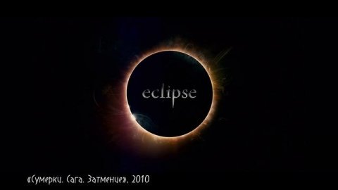 «Сумерки»: как вампирская сага переписала правила добра и зла в поп-культуре?