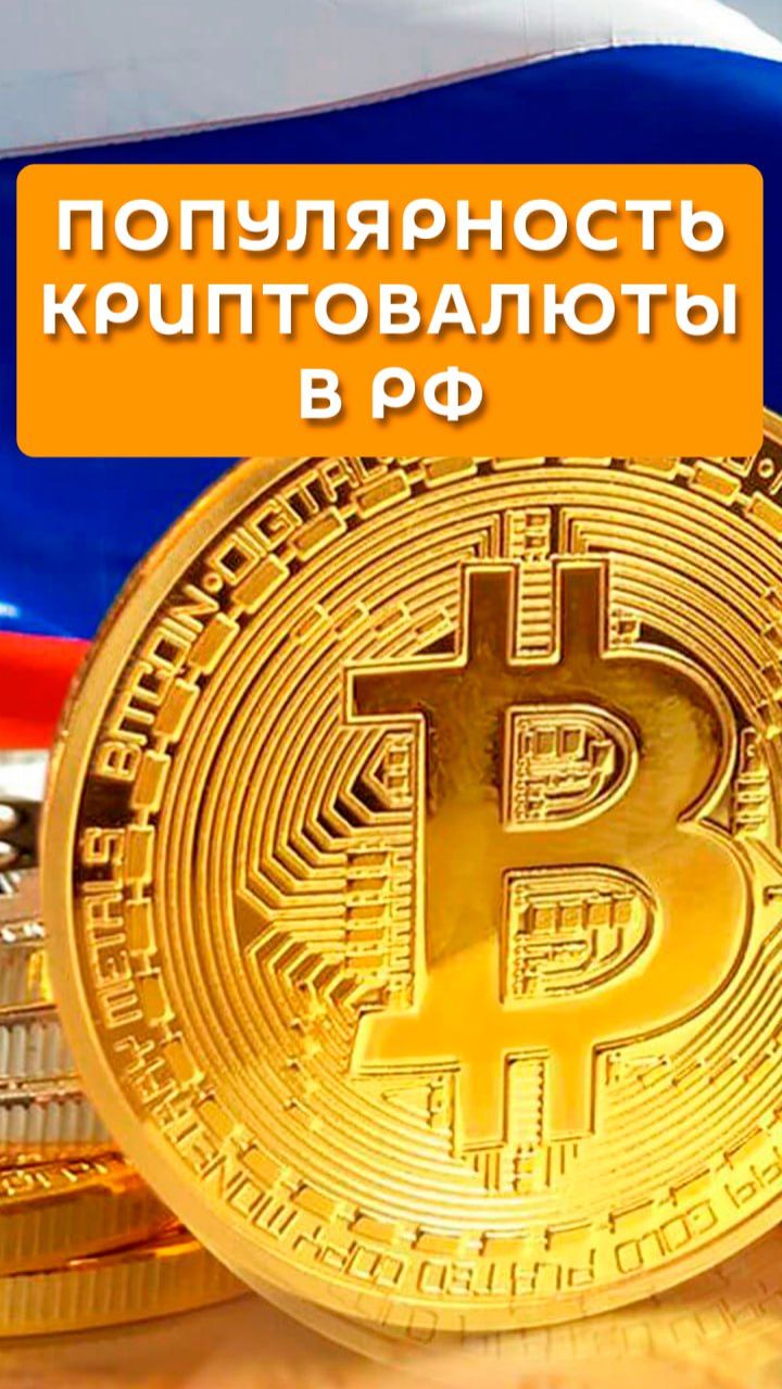 Популярность криптовалюты в РФ