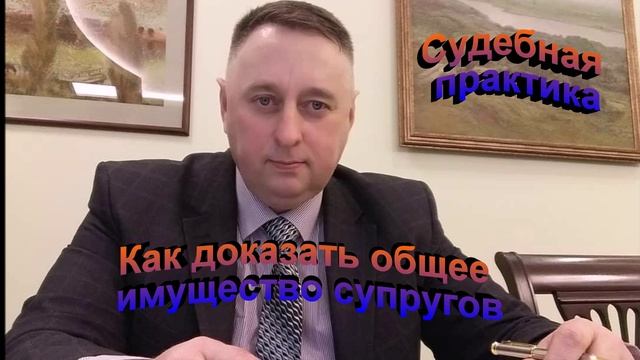 Судебная практика. Как доказать общее имущество супругов