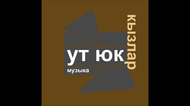 Ут Юк - Кызлар