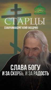 Слава Богу и за скорбь, и за радость. Схиархимандрит Илий (Ноздрин)