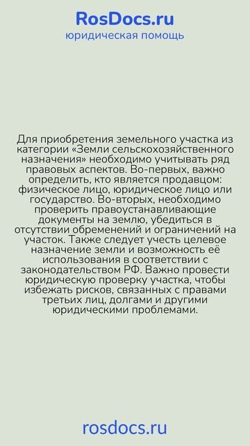 RosDocs - Покупка земельного участка