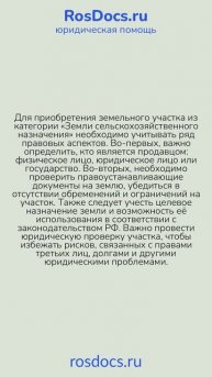 RosDocs - Покупка земельного участка