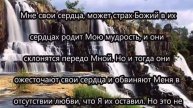 Послание Иисуса Христа : " Как Бог говорит Своим детям " от 10 мая 2016