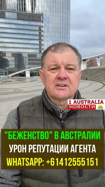 "БЕЖЕНСТВО" В АВСТРАЛИИ. УРОН РЕПУТАЦИИ АГЕНТА. [#1Australia]#short1760