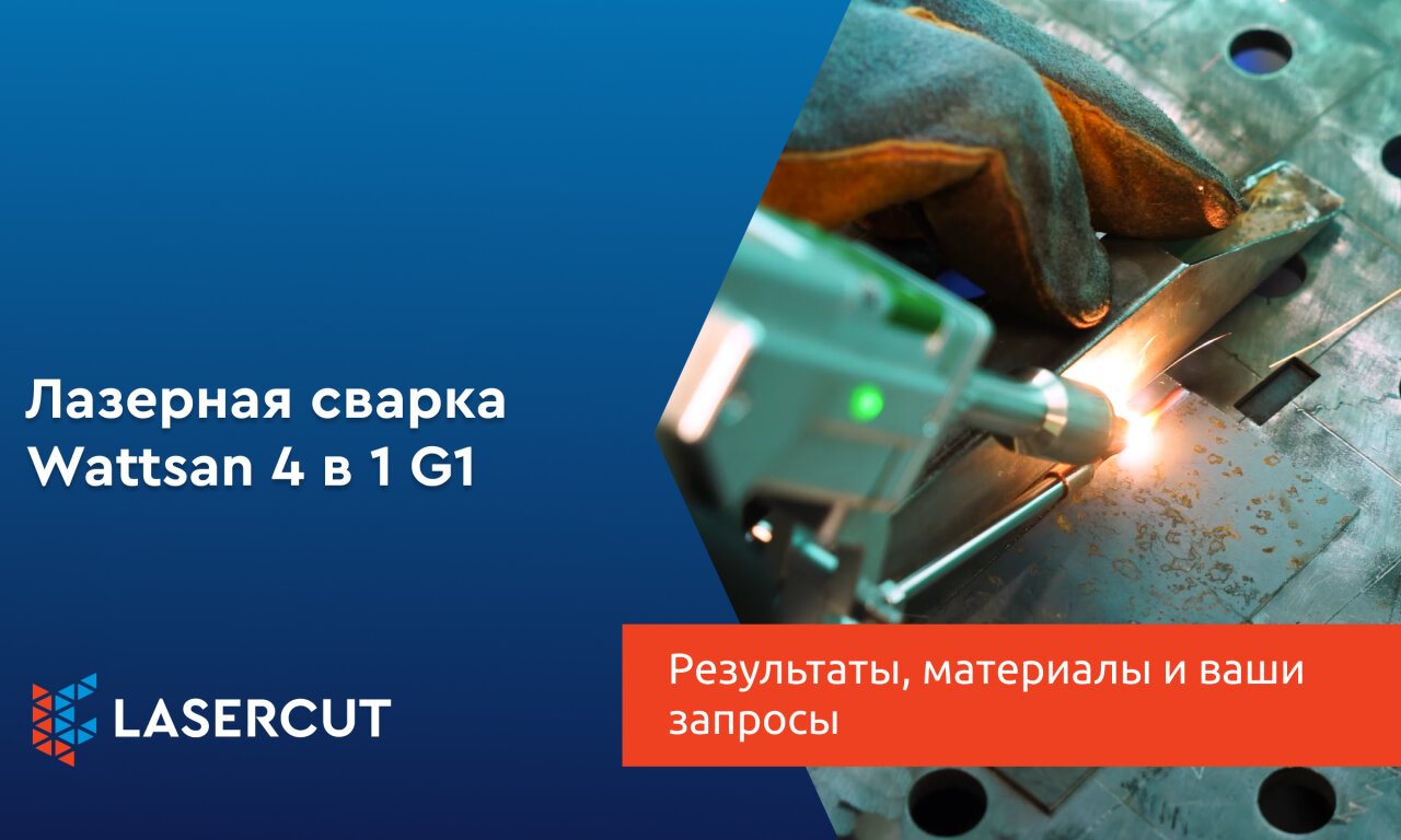 Лазерная сварка: результаты, материалы и ваши запросы