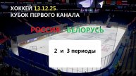 Хоккей. Кубок первого канала. РОССИЯ - БЕЛАРУСЬ. 13.12.25. Трансляция в статических картинках.
