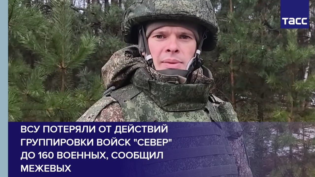 ВСУ потеряли от действий группировки войск "Север" до 160 военных, сообщил Межевых