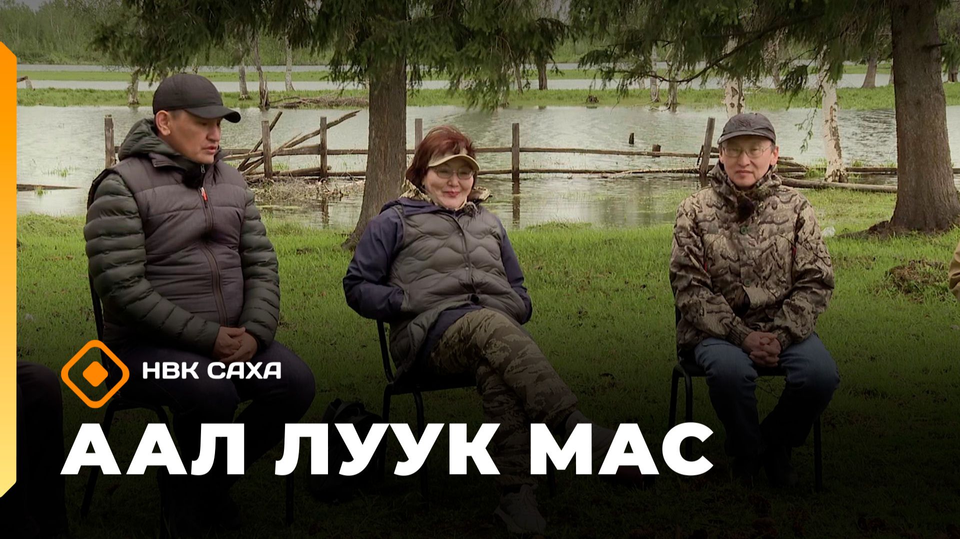 «Аал Луук Мас» Таас Тумус күөнүгэр. Киһи аймах сыаннастара уонна литература (13.12.25)