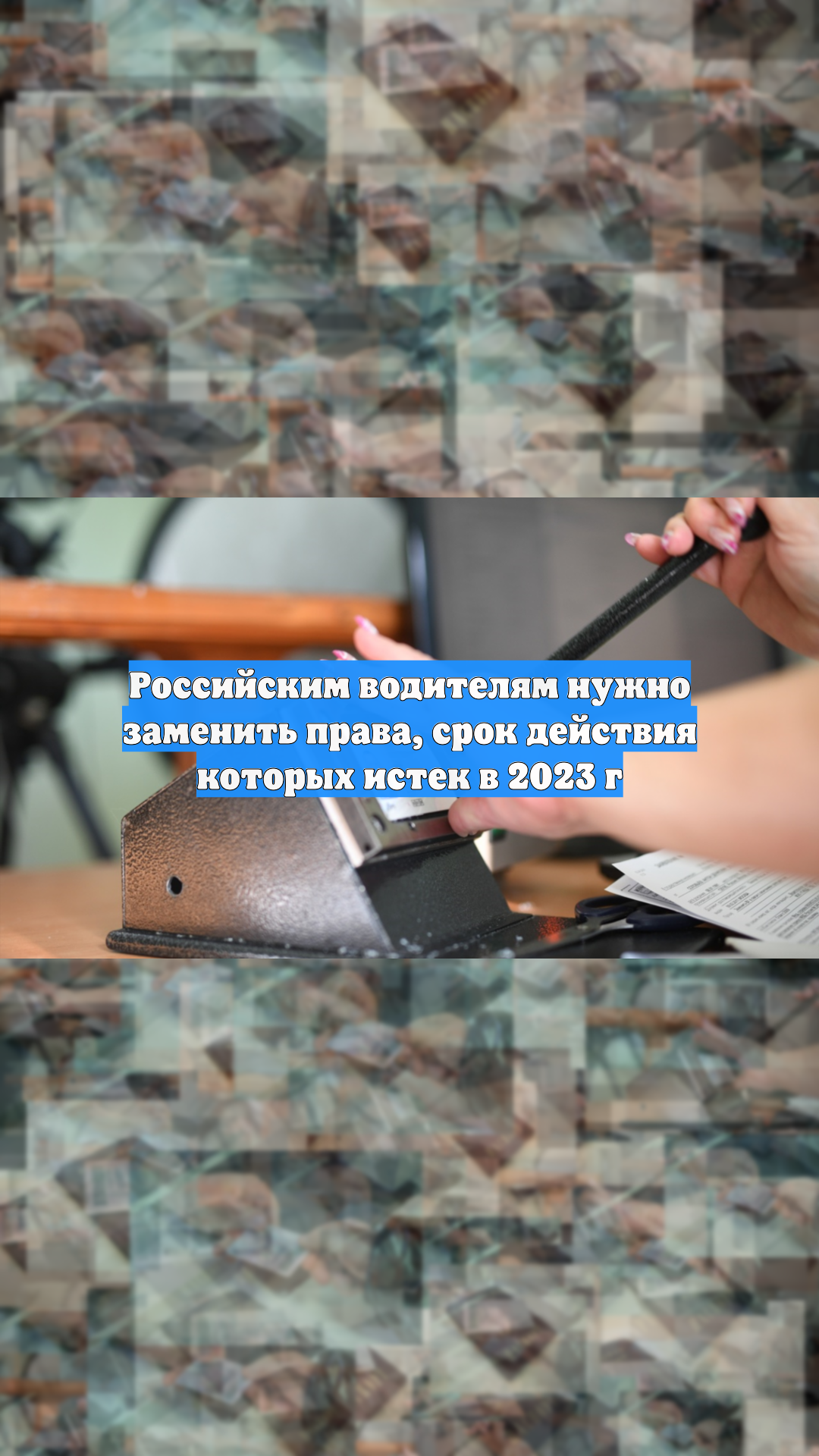 Российским водителям нужно заменить права, срок действия которых истек в 2023 г