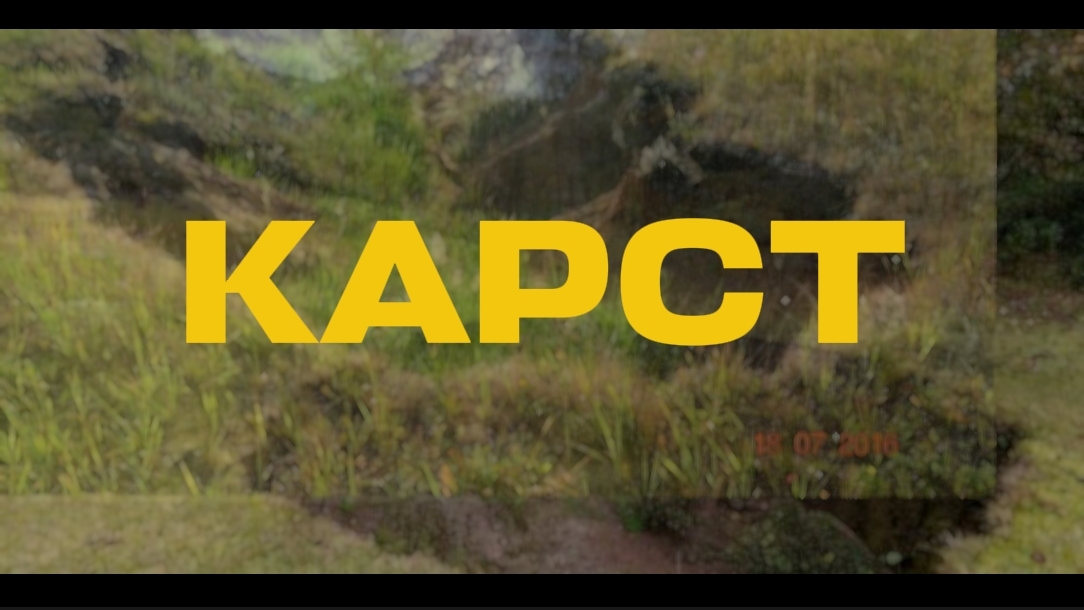 Карст. Карстовый процесс