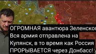 ОГРОМНАЯ авантюра Зеленского: вся армия отправлена на Купянск, в то время как Россия ПРОРЫВАЕТСЯ