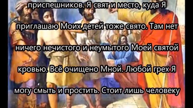 Послание Иисуса Христа : " Отделитесь от греха " от 7 ноября 2016