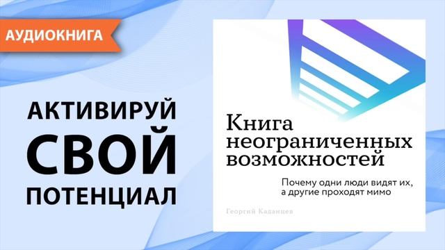 Книга неограниченных возможностей. Георгий Каданцев [Аудиокнига]