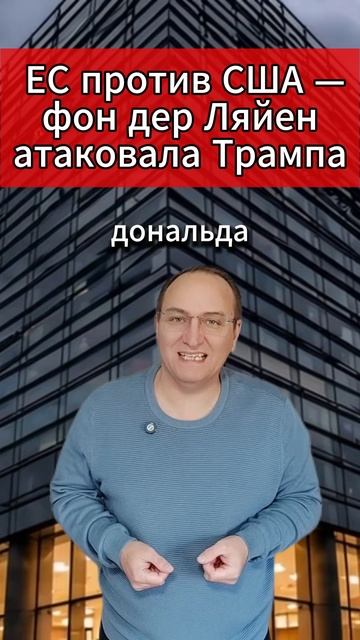 🔥 ЕС против США — фон дер Ляйен атаковала Трампа