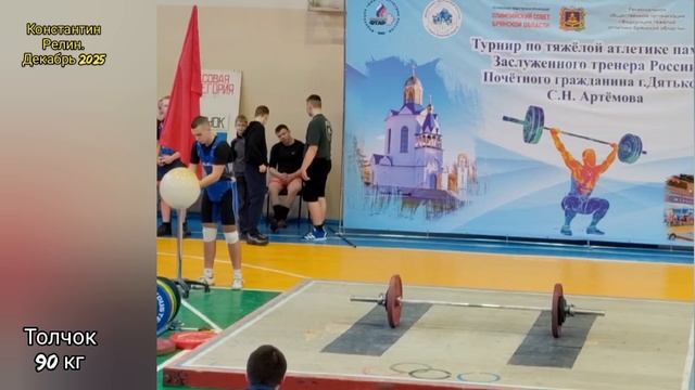 Костя. Тяжелая атлетика.12.12.25. Область.mp4