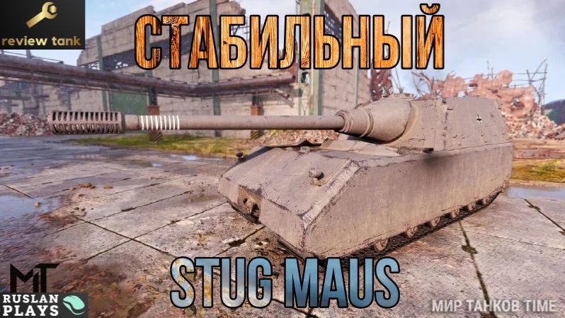 ОБЗОР StuG Maus ✔️ ЖЕСТКО ТАНКУЕТ