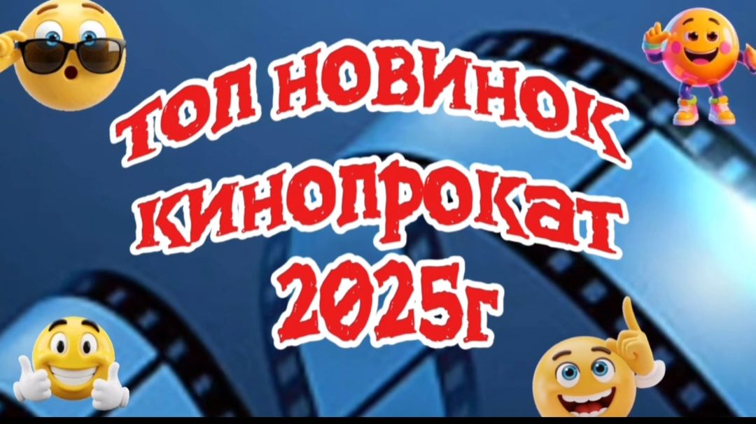 Топ новинок фильмы 2025г