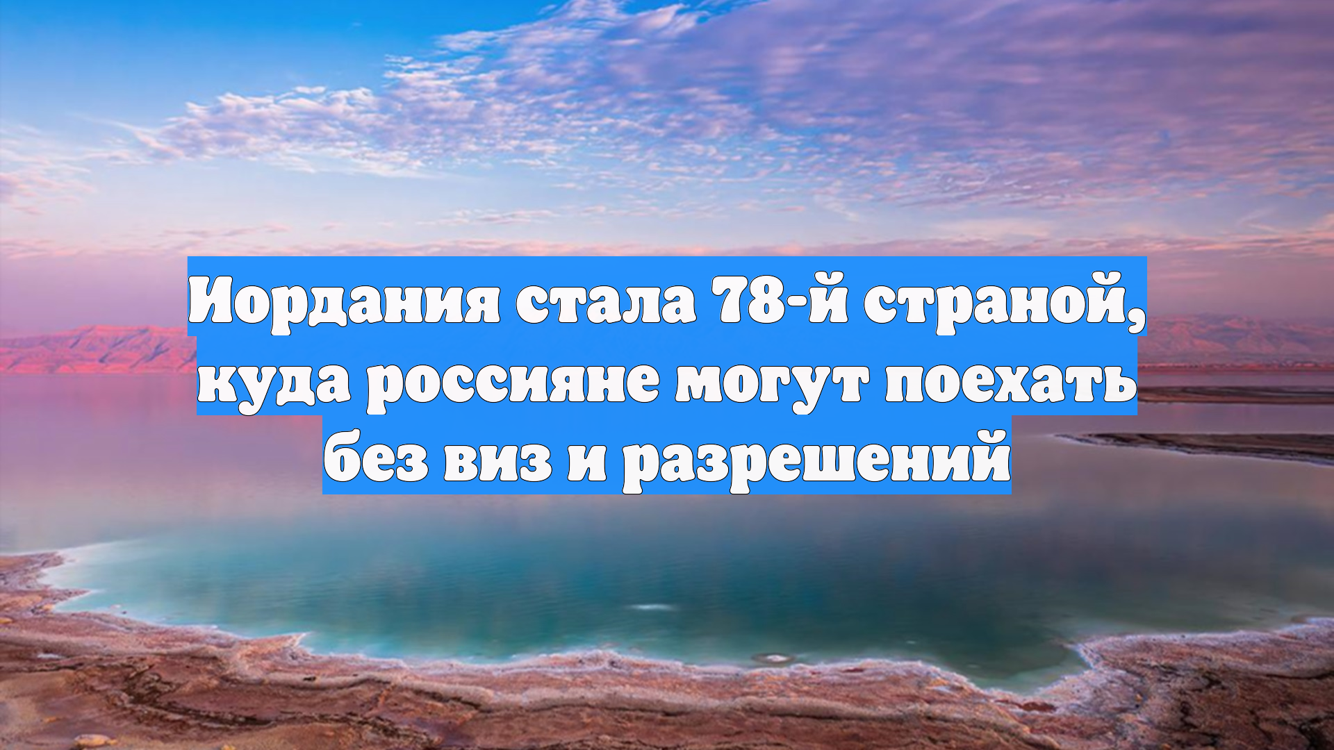 Иордания стала 78-й страной, куда россияне могут поехать без виз и разрешений