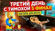 ⚡ТРЕТИЙ ДЕНЬ С ТИМОХОЙ 5 ФИНАЛ ➣ 5 НОЧЕЙ С ТИМОХОЙ 5
