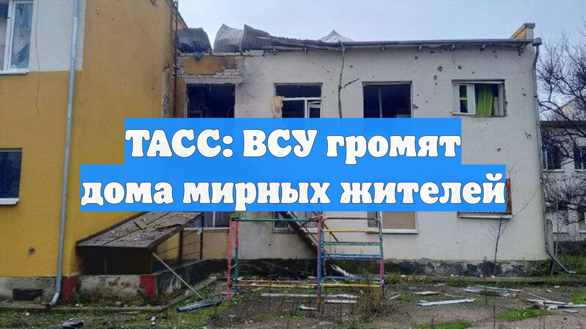 ТАСС: ВСУ громят дома мирных жителей