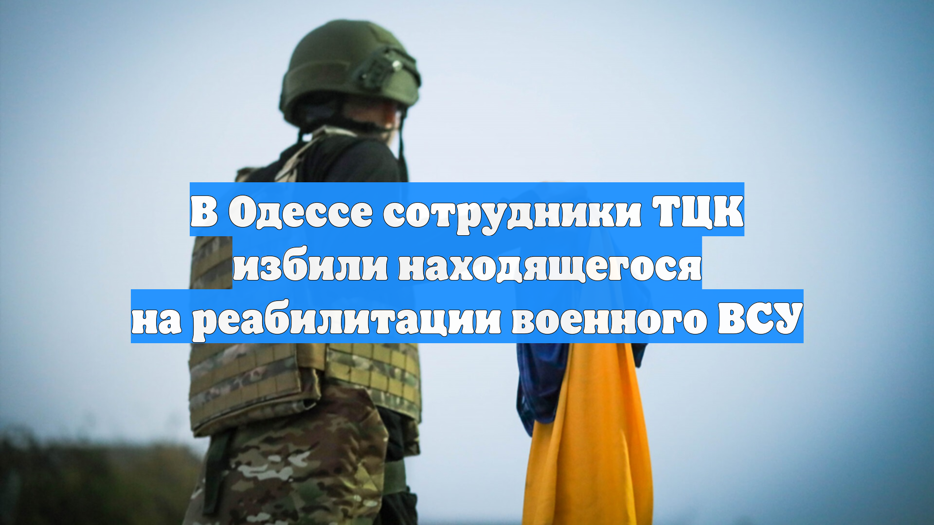 В Одессе сотрудники ТЦК избили находящегося на реабилитации военного ВСУ