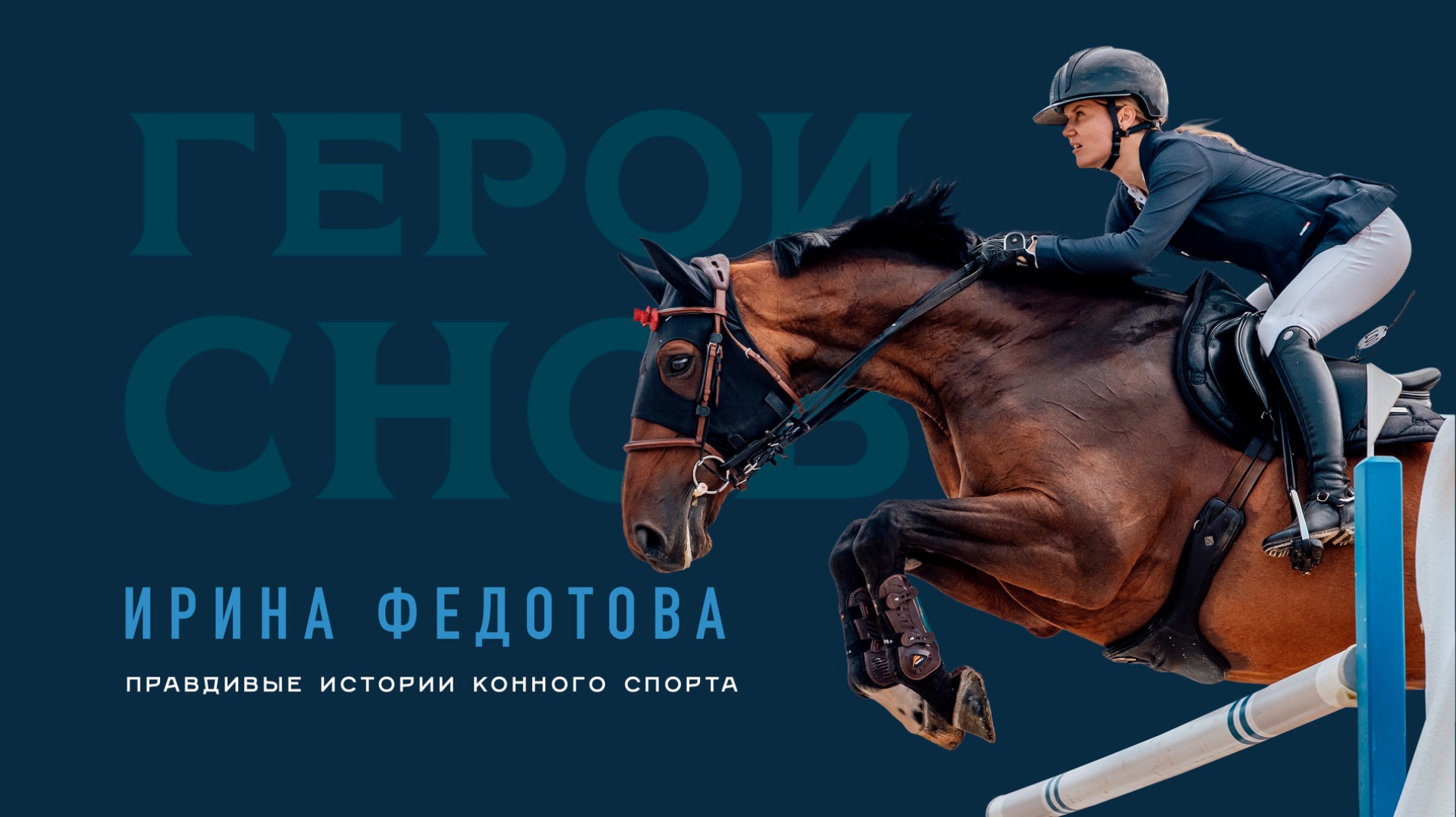 Ирина Федотова. Правдивые истории конного спорта