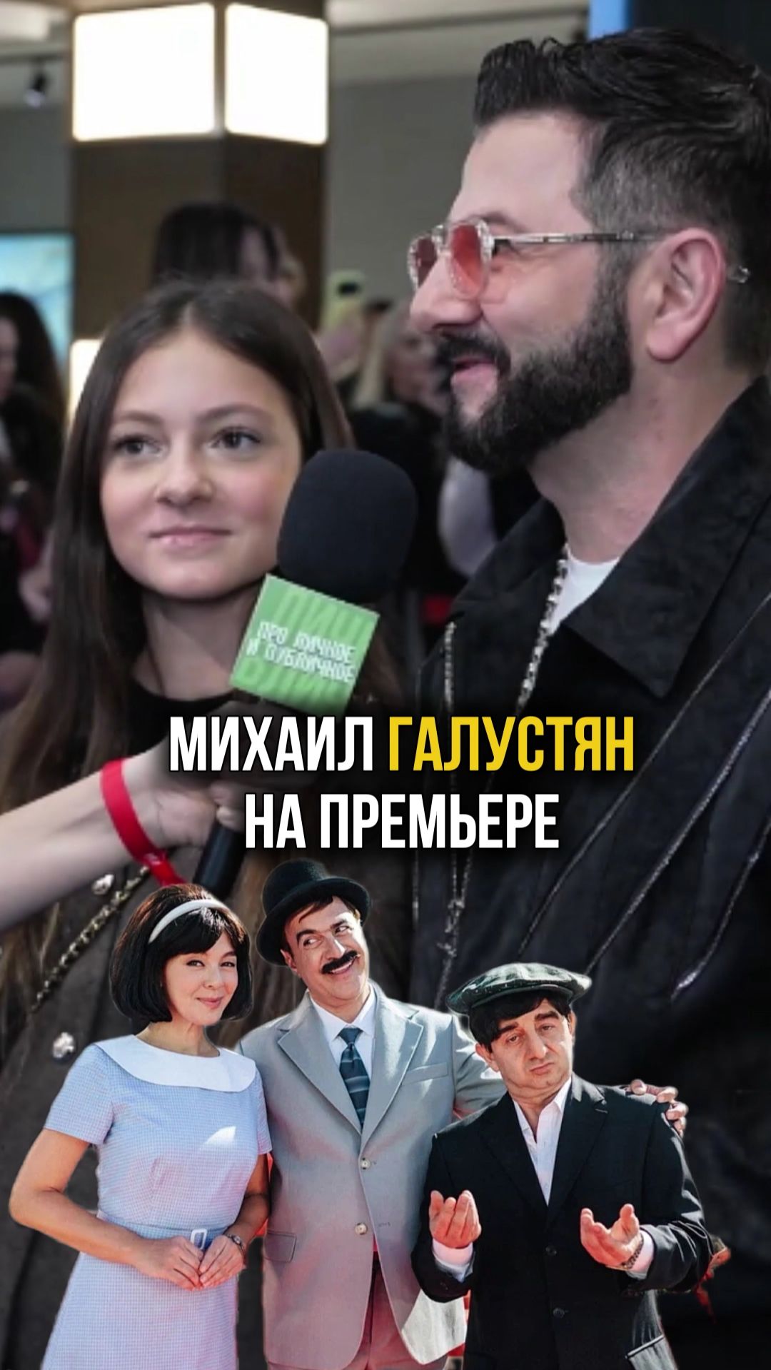 Михаил Галустян на премьере фильма«Невероятные приключения Шурика» #галустян #кино #премьера #тнт