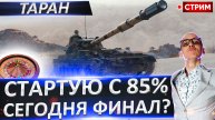 Объект 120 «Таран» | Стартую с 85%
