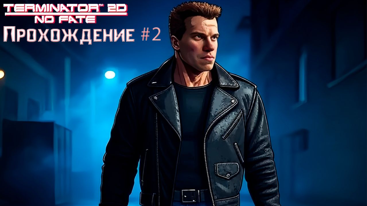 ▷Terminator 2D NO FATE [Прохождение]#2◁