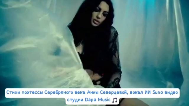 Стихи поэтессы Серебряного века Анны Северцевой, вокал ИИ Suno, видео студии Dapa Music