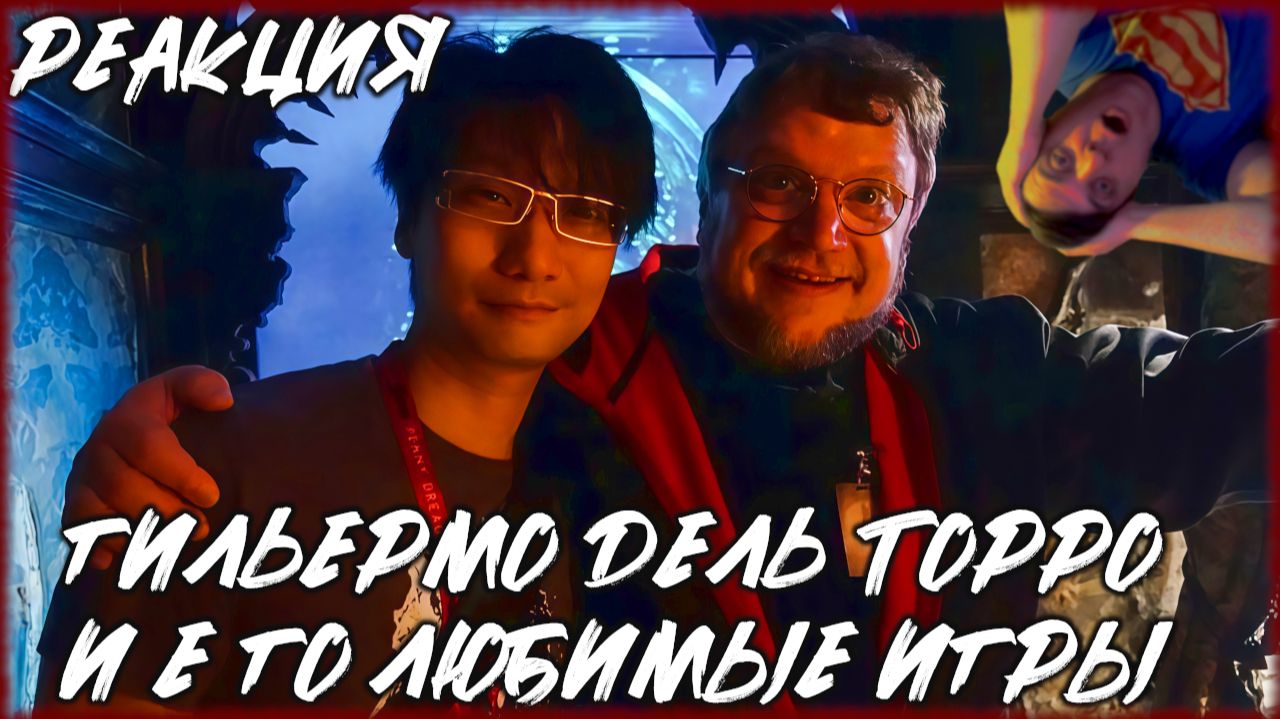 Гильермо Дель Торо и его любимые видеоигры [РЕАКЦИЯ] #deathstranding #metalgearsolid #bioshock