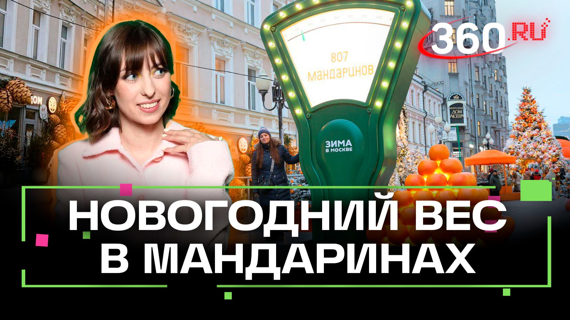 Сколько в вас мандаринов? Уникальные весы на Арбате посчитали! Ягода