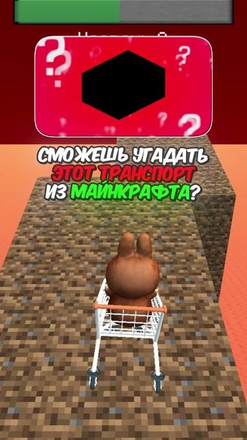 😊 СМОЖЕШЬ УГАДАТЬ ЭТОТ ТРАНСПОРТ ИЗ МАЙНКРАФТА? #кнобзи #видео #игры