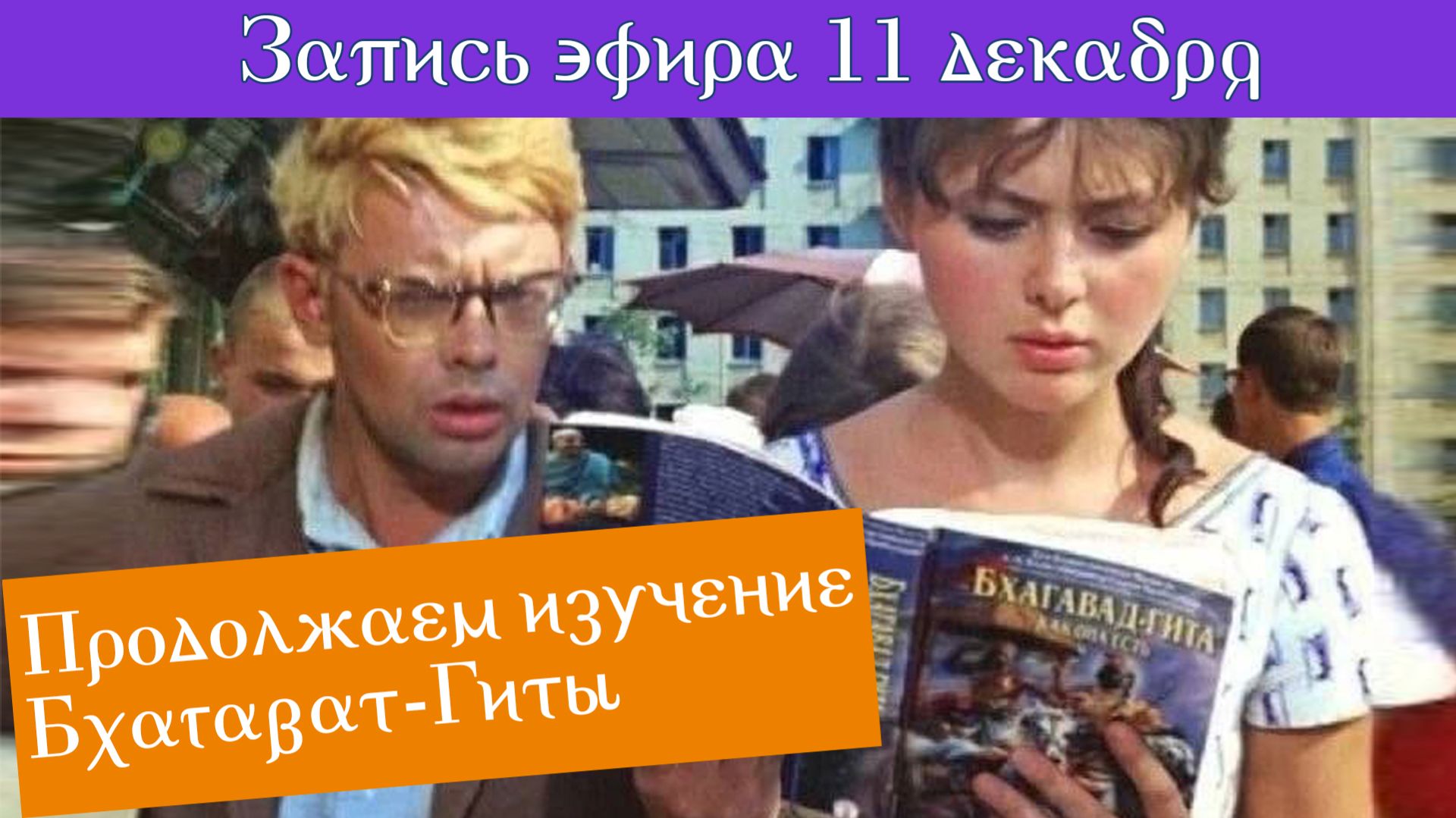 11 декабря "Продолжение изучения Бхагават Гитты"