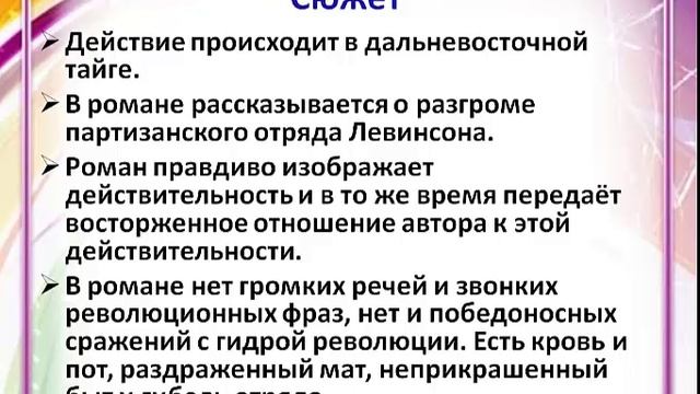 Роман А Фадеева "Разгром " Особенности сюжета и композиции.